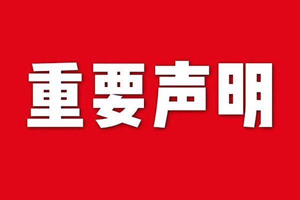 關于網站內容違禁詞、極限詞失效說明